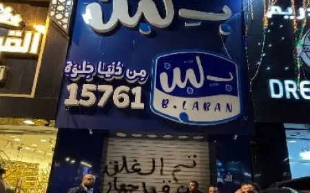 عضو اتحاد الصناعات حول أزمة “لبن”: تشغيل 122 فرعاً بدون تراخيص يمثل رقمًا كبيرًا جدًا