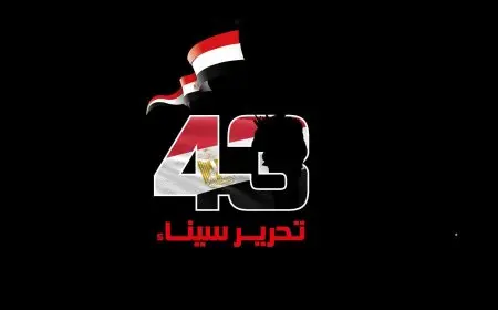 القوات المسلحة تحتفل بالذكرى الثالثة والأربعين لتحرير سيناء تحت شعار “جيش الشعب – درع الوطن”