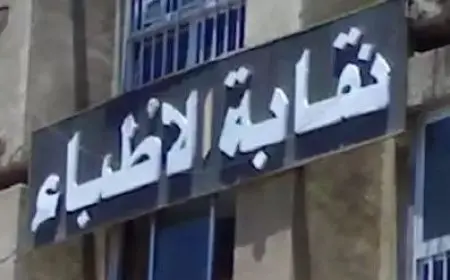 نقابة الأطباء تُحيل طبيباً إلى التحقيق بسبب تصريحات مسيئة لمهنة التمريض