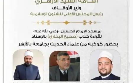 الأوقاف تنظم المجلس السابع والأربعين لقراءة صحيح البخاري بمسجد الحسين غداً