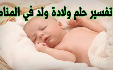 حلمت اني ولدت ولد وانا متزوجة ولست حامل .. تفسير مفصل يكشف دلالة الحلم في حياتك