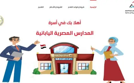 أحصل على فرصة عمل مثيرة كمعلم في المدارس المصرية اليابانية للعام 2025/2026! سجل الآن بالرقم القومي