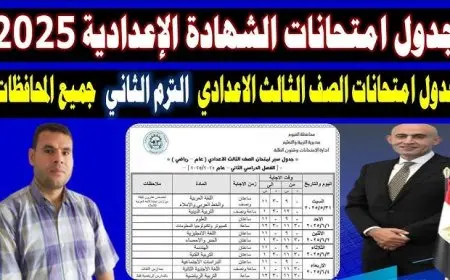 جدول امتحانات الصف الثالث الاعدادي الترم الثاني 2025 محافظة القليوبية