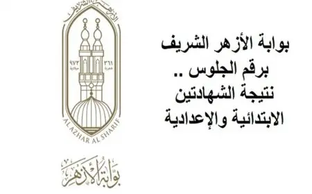 برقم الجلوس.. نتيجة الصف الرابع والخامس والسادس الابتدائي الأزهري الترم الثاني 2025 بوابة الأزهر