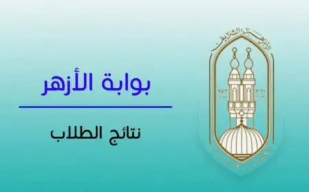 نتيجة الصف الأول الثانوي الأزهري 2025 الترم الثاني عبر بوابة الأزهر الإلكترونية للنتائج برقم الجلوس