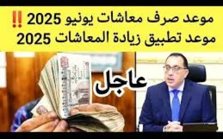 موعد صرف معاشات شهر يونيو 2025 وفق بيان الهيئة القومية للتأمين الاجتماعي