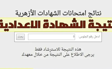 معرفة نتيجة الشهادة الإعدادية الأزهرية 2025 برقم الجلوس عبر بوابة الأزهر الإلكترونية للنتائج
