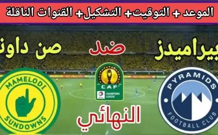 موعد مباراة بيراميدز اليوم ضد صن داونز في  ذهاب نهائي دوري ابطال افريقيا والقنوات الناقلة