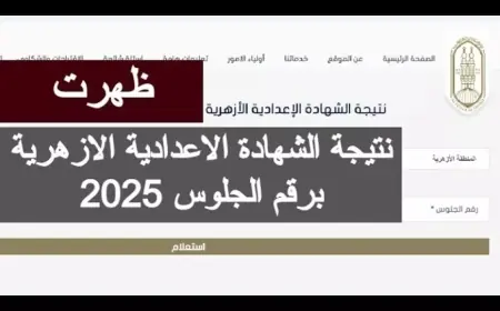نتيجة الشهادة الإعدادية الأزهرية 2025 برقم الجلوس ونسبة النجاح وتوزيع الدرجات الكاملة