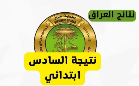 موقع نتائجنا.. نتائج السادس الابتدائي دور أول العراق 2025 تحميل كشوفات pdf النتائج results.mlazemna.com