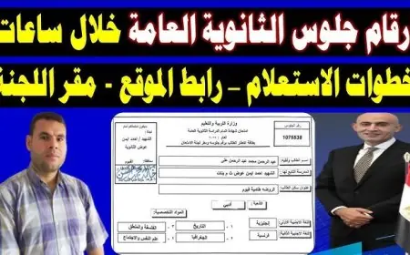 ظهرت رقم جلوس 3 ثانوي الأن .. ارقام جلوس الثانوية العامة 2025 لجميع الشعب قبل الامتحانات