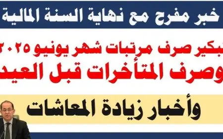 مفاجأة سارّة للموظفين.. زيادة 15% في المرتبات وتقديم موعد صرف مرتبات يونيو 2025 في هذا الموعد من وزارة المالية