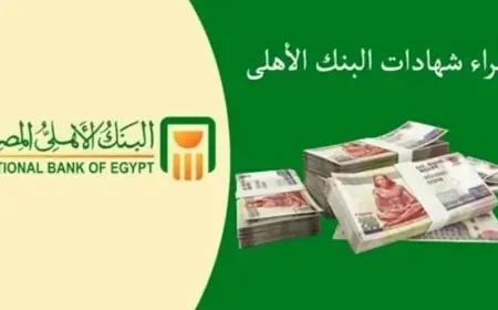 فرصة الذهبية بعوائد غير مسبوقة.. شهادات البنك الأهلي الجديدة 2025  أسعار فائدة شهادات البنك الأهلي اليوم