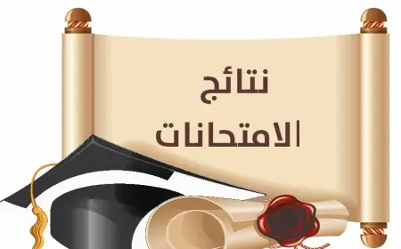 النتيجة امتى الترم الثاني؟.. نتيجة الصف الخامس الابتدائي الأزهري 2025 برقم الجلوس من بوابة الأزهر