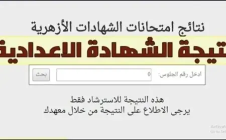 azhar رابط نتيجة الشهادة الإعدادية الأزهرية الترم الثاني 2025 وخطوات الاستعلام بوابة الازهر الشريف لنتائج الطلاب برقم الجلوس