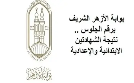 بوابة الأزهر الشريف برقم الجلوس 2025 نتائج الامتحانات عبر البوابة الالكترونية للنتائج للشهادة الابتدائية والاعدادية