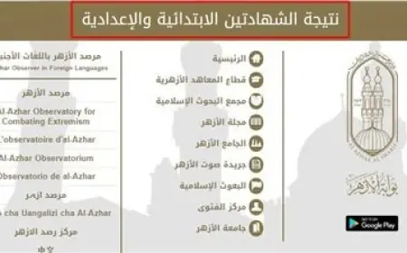 بوابة الأزهر الشريف برقم الجلوس الشهادة الابتدائية والاعدادية الازهرية 2025 الترم الثاني