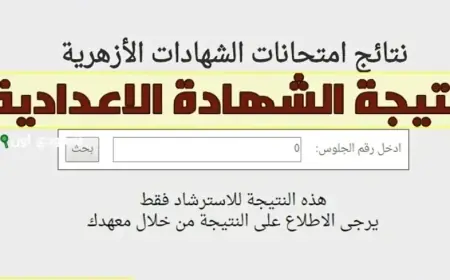 نتيجة الصف الاول الاعدادي الازهري 2025 برقم الجلوس عبر بوابة الازهر الالكترونية للنتائج