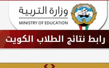 نتائج طلاب الكويت بالرقم المدني 2025 www.moe.edu.kw