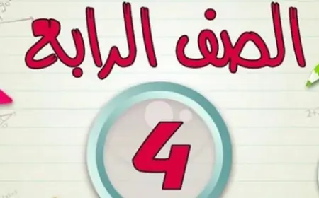 بوابه التعليم الاساسي 2025 نتيجة الصف الرابع الابتدائي 2025 بالاسم ورقم الجلوس الترم الثاني محافظة القاهرة