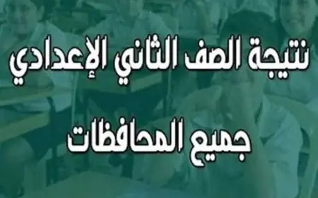 رابط نتيجة الصف الثاني الاعدادي الترم الثاني 2025 بالاسم ورقم الجلوس في جميع المحافظات