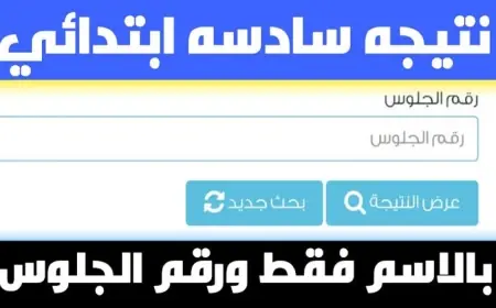 نتيجة الصف السادس الابتدائي الترم الثاني 2025 بالاسم فقط وبرقم الجلوس عبر بوابة التعليم الاساسي