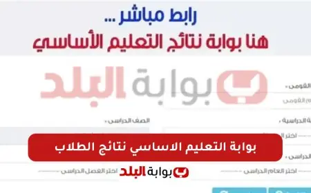 نتيجة الصف الثالث والرابع والخامس والسادس الابتدائي 2025 الترم الثاني بجميع المحافظات عبر موقع بوابة التعليم الاساسي