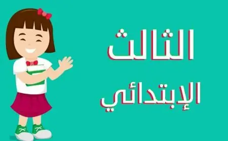 موعد نتيجة الصف الثالث الابتدائي الترم الثاني 2025 محافظة بني سويف وخطوات الاستعلام برقم الجلوس وبالاسم
