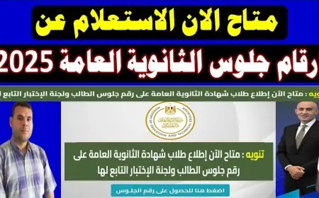 ارقام جلوس الثانوية العامة 2025 استعلم عبر موقع وزارة التربية والتعليم رقم جلوس 3 ثانوي moe-register.emis.gov.eg