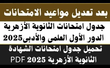 انطلاق امتحانات الثانوية الأزهرية 2025.. إليك جدول الصف الثالث الثانوي علمي وأدبي