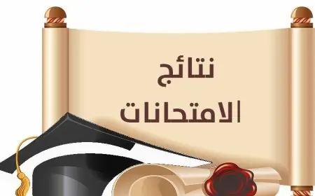 نتائج الترم الثاني لصفوف النقل في محافظة قنا عبر الموقع الرسمي والبحث برقم الجلوس او بالاسم