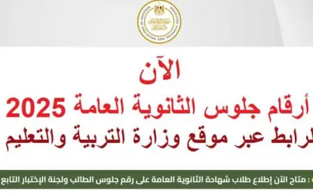 موقع وزارة التربية والتعليم لينك ارقام جلوس الثانوية العامة 2025 الكترونيا عبر moe-register.emis.gov.eg