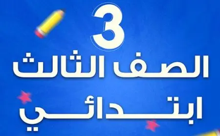 رابط نتيجة الصف الثالث الابتدائي 2025 الترم الثاني محافظة الجيزة عبر بوابة التعليم الأساسي برقم الجلوس