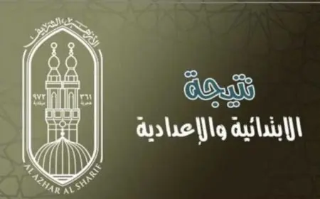 رابط بوابة الأزهر الشريف .. نتيجة الابتدائية والإعدادية برقم الجلوس الترم الثاني 2025