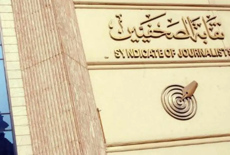 تمديد فترة التسجيل في الجمعية العمومية للصحفيين حتى الساعة الواحدة ظهراً