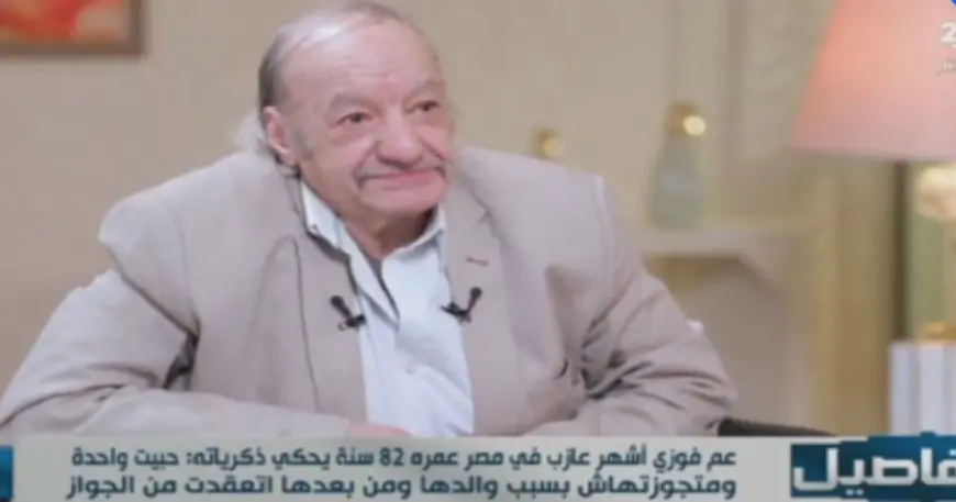 اكتشف سبب اختيار عم فوزي الراحة بدلاً من الزواج!