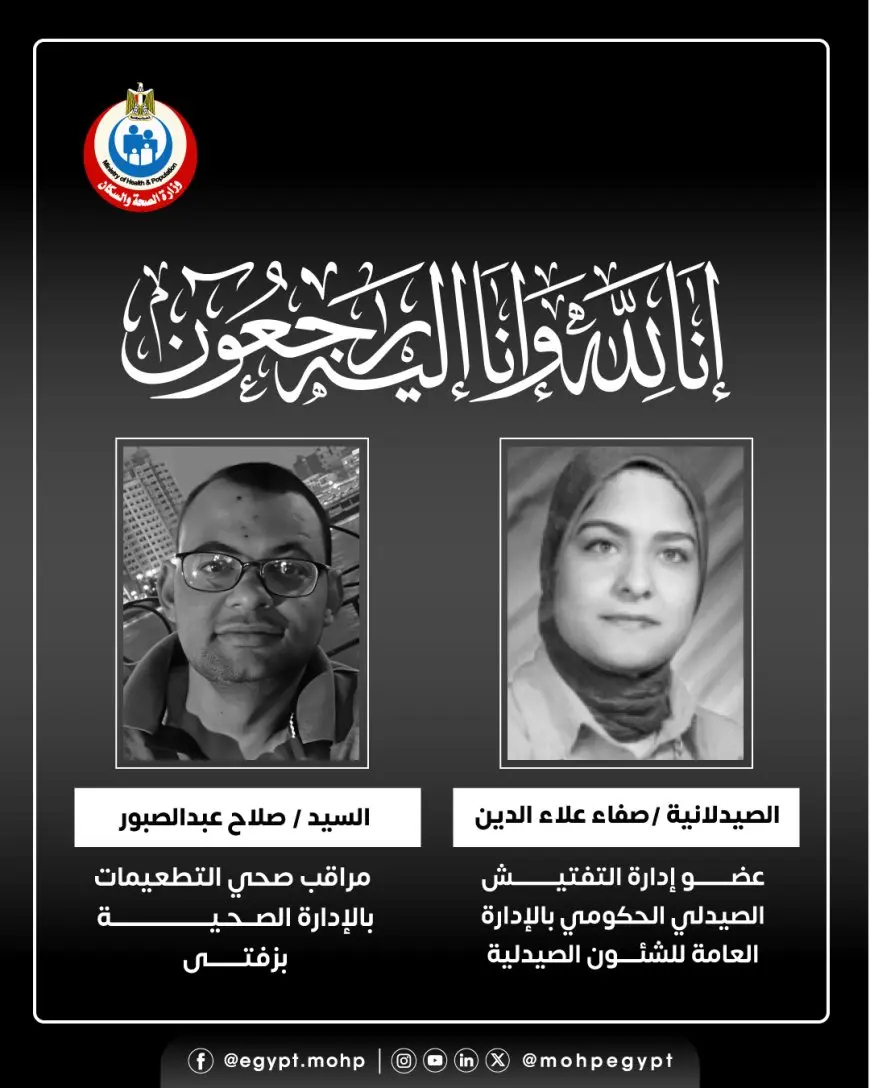 وزير الصحة يفجّع الوزارة بنعي صيدلانية ومراقب صحي!