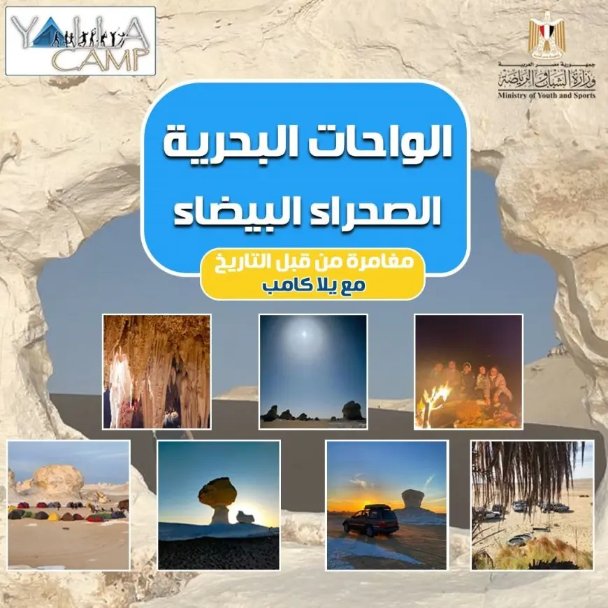 شباب يشاركون في مغامرة مثيرة بين الواحات البحرية والصحراء البيضاء!