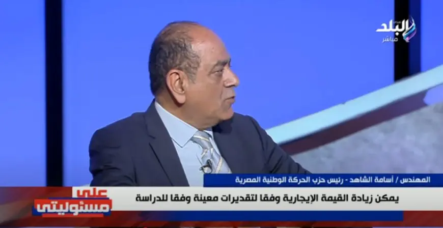 أسامة الشاهد يكشف سبب عدم تمكين كل المناطق من قانون الإيجار القديم!