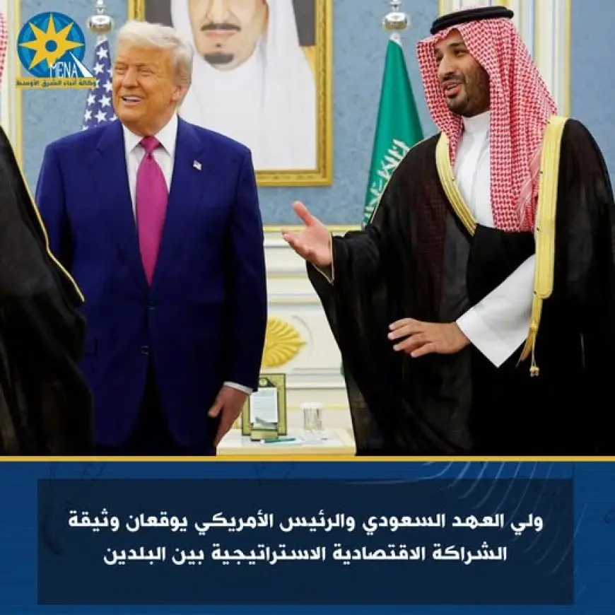 ولي العهد السعودي وترامب يخطفان الأضواء بتوقيع اتفاقية استراتيجية بين السعودية وأمريكا