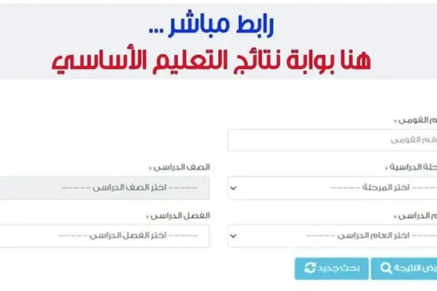 موقع بوابة التعليم الأساسي نتائج الطلاب 2025 الترم الثاني وفق بيان وزارة التربية والتعليم نتائج الامتحانات eduserv.cairo.gov.eg