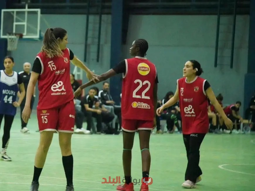 نهائي دوري السوبر: القمة النارية بين سيدات سلة الأهلي وسبورتنج – تعرف على التفاصيل!