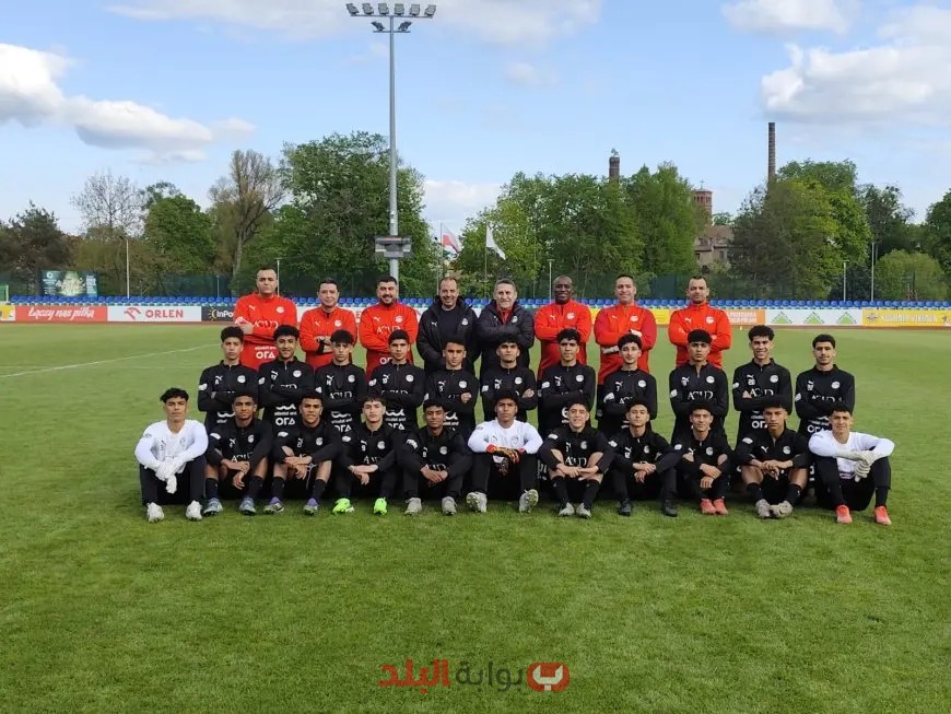 إنجاز رائع لمنتخب مصر تحت 16 عاماً في مواجهة بولندا! شاهد التفاصيل المثيرة من دورة الاتحاد الأوروبي للتطوير