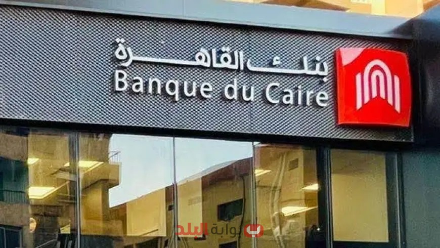 “اكتشف مستقبل وظائف بنك القاهرة في عام 2025! كل ما تحتاج معرفته حول المهام وكيفية التقديم”