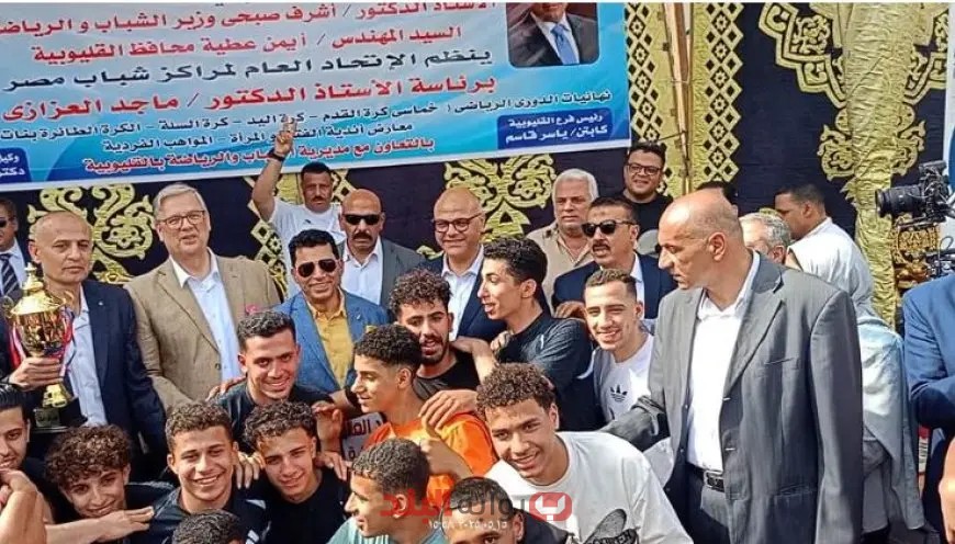 بالصور: مركز شباب الرملة يتألق ويحصد بطولة القليوبية بحضور وزير الرياضة!