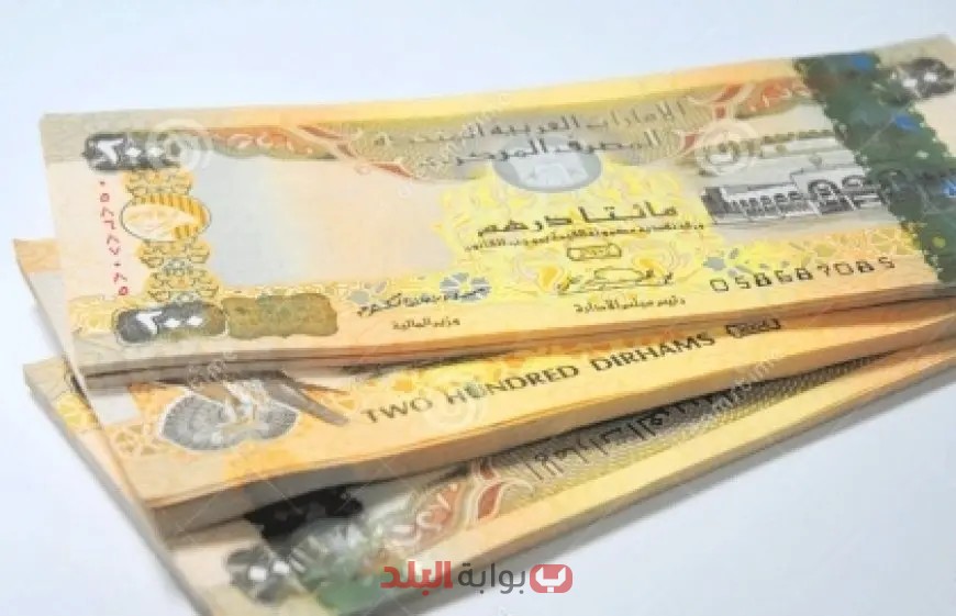 سعر صرف الدرهم الإماراتي يتحطم الأرقام القياسية اليوم! اكتشف الأسعار الجديدة الآن