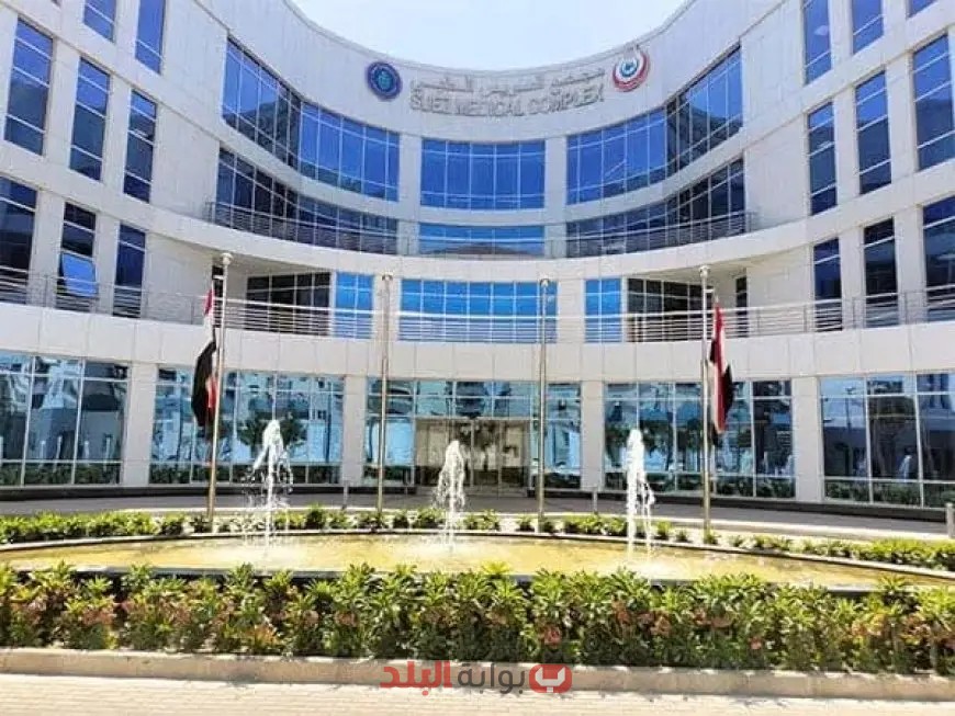 هيئة الرعاية الصحية تُعلن عن اعتماد مجمع السويس الطبي بمعايير جودة دولية!