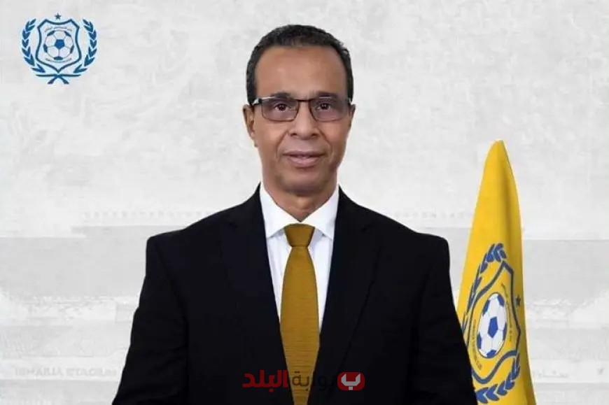 المفاجأة: نصر أبو الحسن يعلن استمراره في رئاسة الإسماعيلي دون تقديم استقالته!