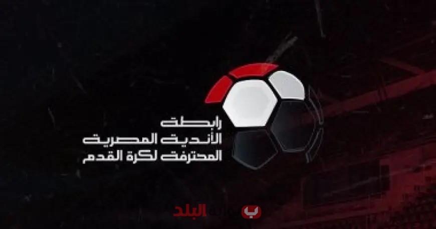 رابطة الأندية المحترفة تُعلن قرار صادم بشأن الهبوط!