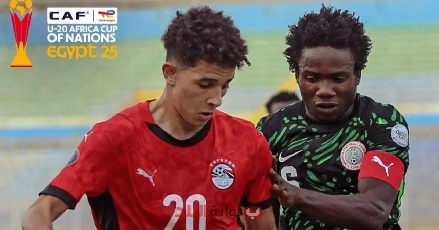 نيجيريا تُفقد مصر المركز الثالث في كأس إفريقيا تحت 20 عاماً